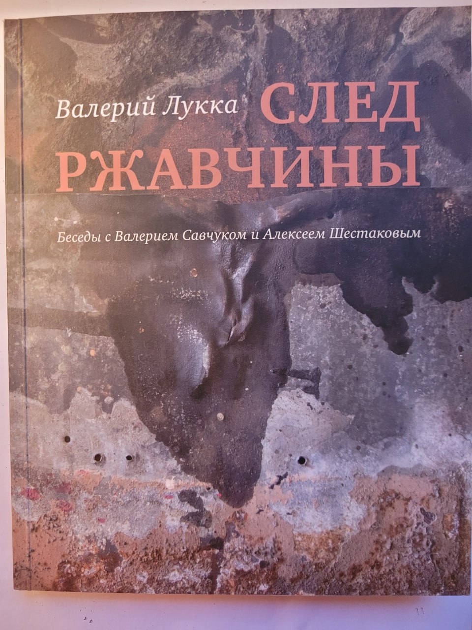 Книга Валерия Лукки «След ржавчины»