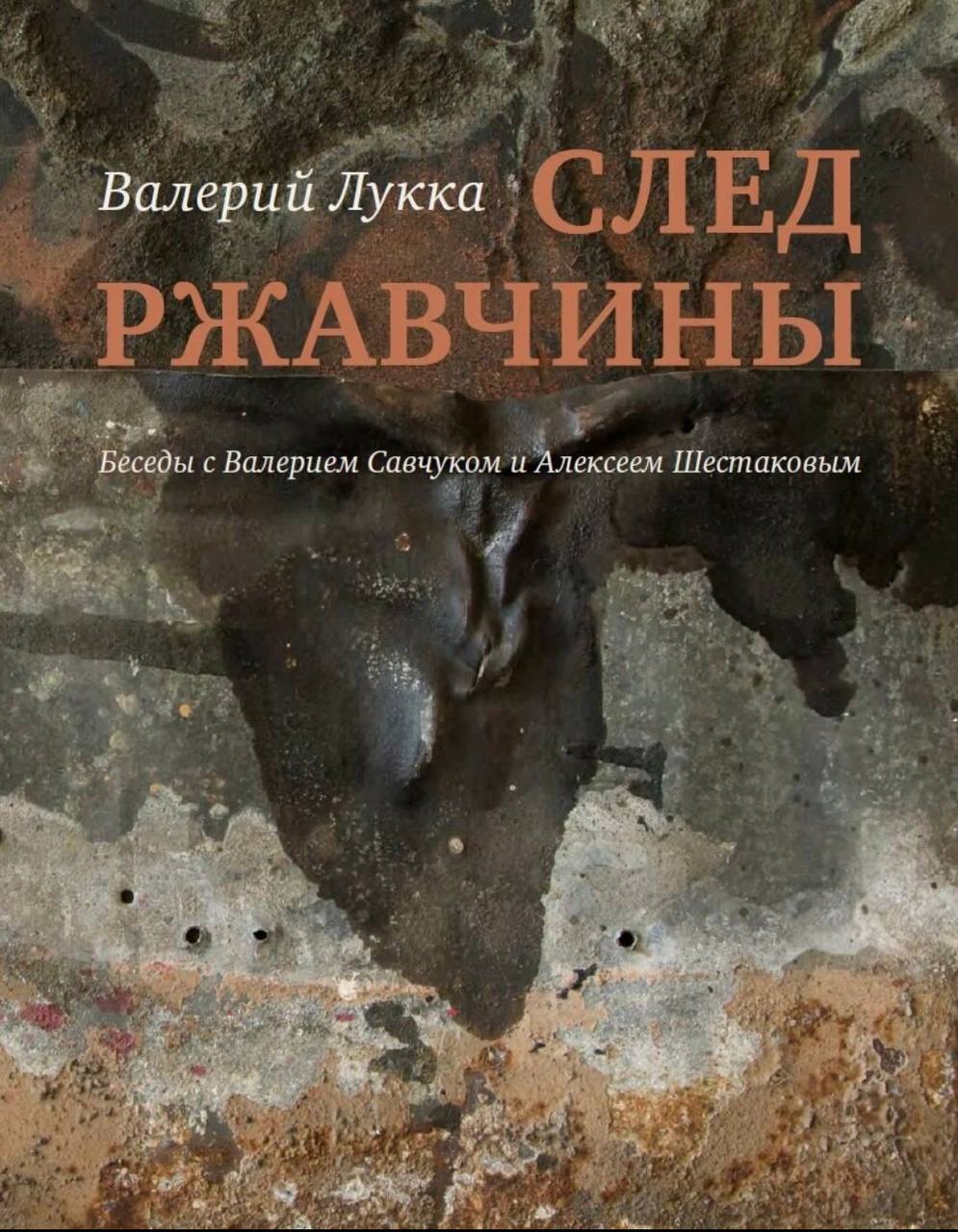 Книга Валерия Лукки «След ржавчины»